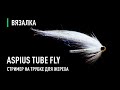 Стример на трубке Aspius Tube Fly для ЖЕРЕХА .