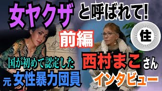 【女ヤクザと呼ばれて！】初の女性ヤクザ！ 西村まこ氏インタビュー(前編）【小川泰平の事件考察室】# 1362
