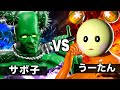 うーたん vs サボ子【NHK狂育バトル】【超究極形態突入】