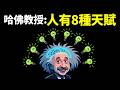 人有8種天賦,你是哪種天才?哈佛教授揭秘8種天賦能力 | 暢銷書《智能的結構》