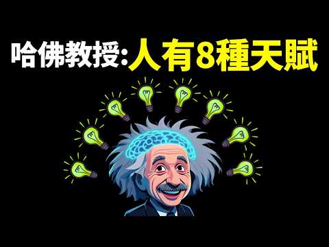Humans possess eight innate talents; which one are you? A Harvard professor reveals the secrets o...