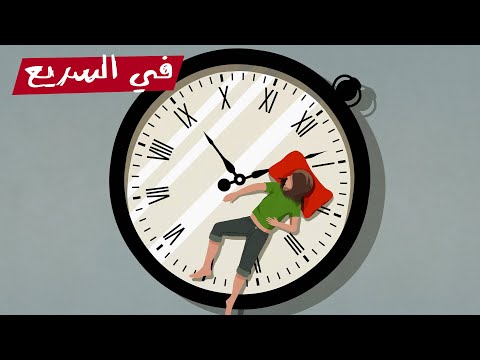 ليه بنحس إن الحلم طويل مع إنه بيكون ثواني بس في السريع