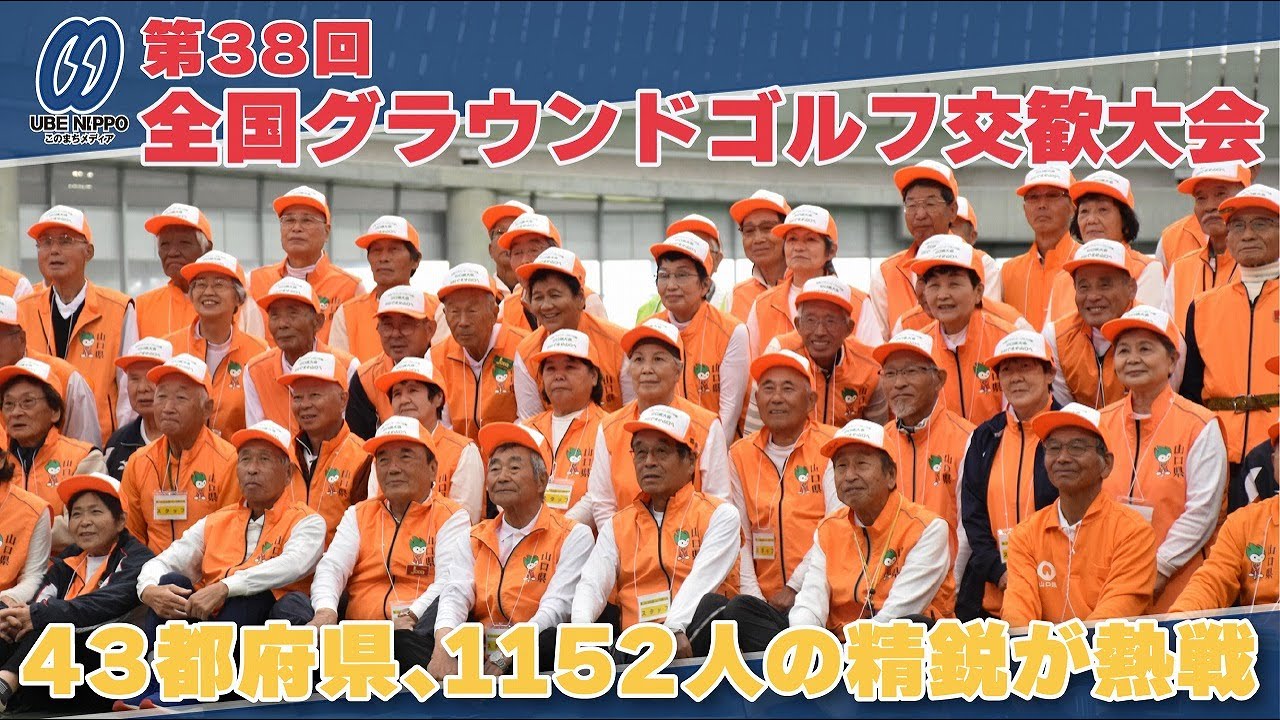 全国Gゴルフ交歓大会が開幕　１１５２人の精鋭が熱戦【宇部】