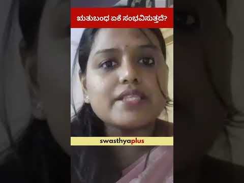 ಋತುಬಂಧ ಏಕೆ ಸಂಭವಿಸುತ್ತದೆ? | What causes Menopause? | Dr Nikhita B Vadvadgi | #Shorts