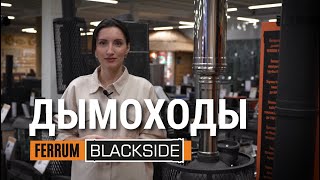 Дымоходы FERRUM BLACKSIDE