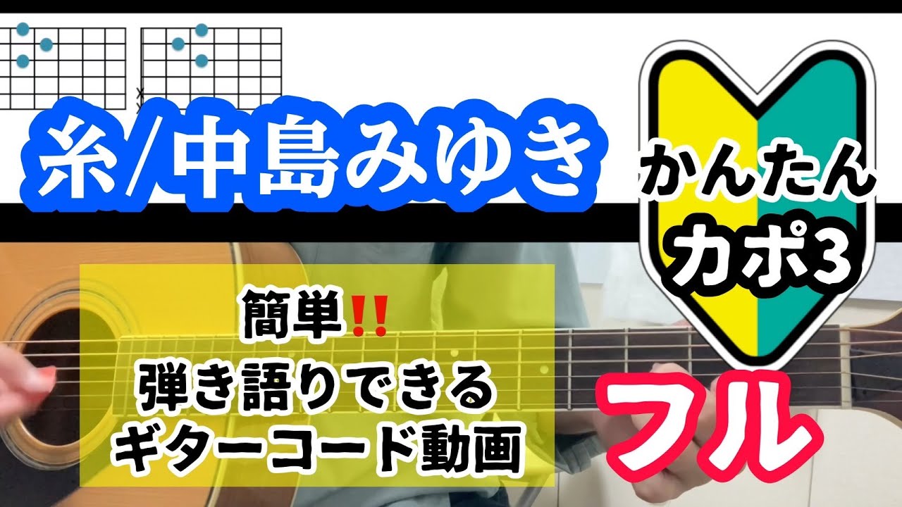 初心者】糸/中島みゆき ギターコード動画 - YouTube