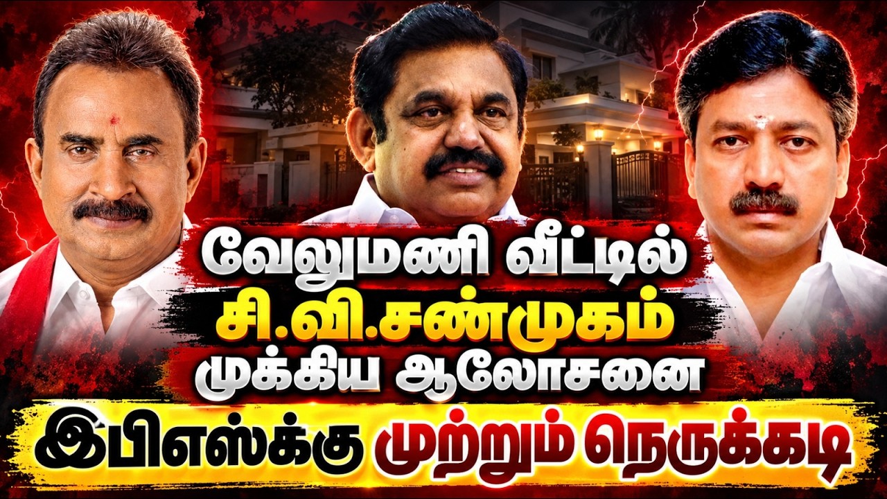 🔴LIVE : சென்னை வேலுமணி வீட்டில் திரண்ட இபிஎஸ் எதிர்ப்பாளர்கள்