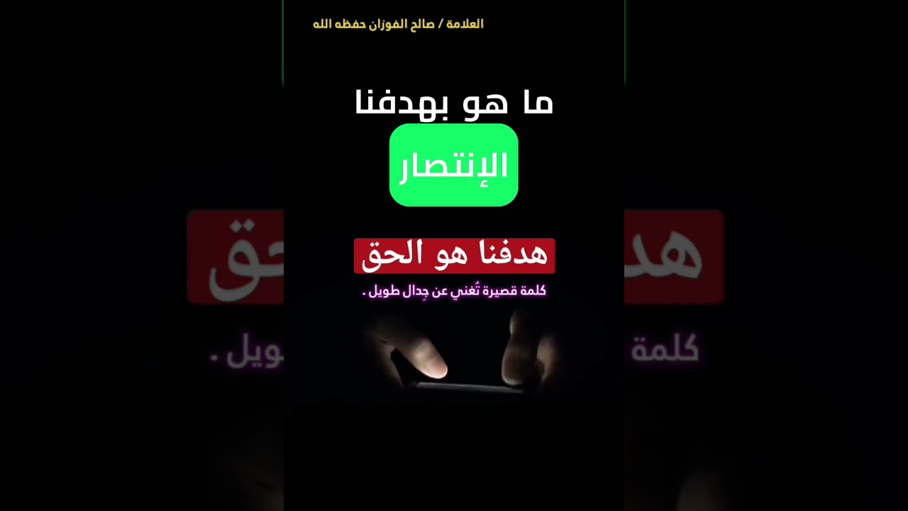 هدفنا هو الحق ! (كلمة قصيرة تُغني عن جِدال طويل.) || للعلامة صالح الفوزان