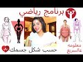 برنامج رياضي  حسب شكل جسمك - معلومه عالسريع ٢