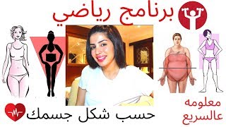 برنامج رياضي  حسب شكل جسمك - معلومه عالسريع ٢