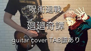 Video thumbnail of "【TAB譜あり】廻廻奇譚 Kaikai Kitan - Eve (guitar cover) / 呪術廻戰 OP Jujutsu Kaisen OP / Sorcery Fight"