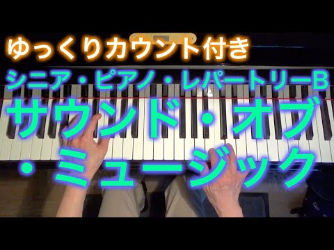 [Slow Count] The Sound of Music by Rogers (Senior Piano Repertoire B) - Musica Allegro by Hizuru ...