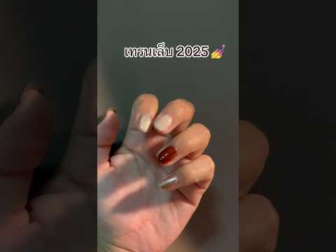 เทรนสีเล็บปีนี้ https://s.shopee.co.th/4AkAcg5Cdc
