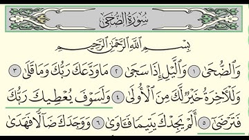 Surah Adh Duha | 93 | Sheikh Abdullah Al Juhani - سورة الضحى | الشيخ عبدالله الجهني