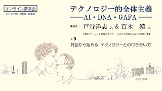 【オンライン講演会　#5】対話から始める　テクノロジーとの付き合い方『テクノロジー的全体主義――AI・DNA・GAFA』