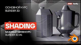 Blender 3d - Базовый курс - 6 Шейдинг, лайтинг, рендер