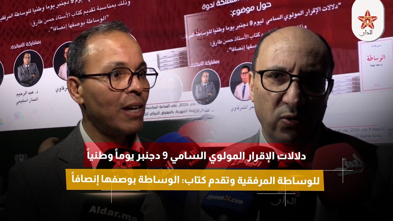 دلالات اليوم الوطني للوساطة المرفقية وتقديم كتاب : الوساطة بوصفها انصافا