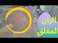 تحديد الران المغلق وتتبيثه مع الأستاذ سراج الدين فتحي تحديد الران المغلق وتتبيثه مع الأستاذ سراج الدين فتحي