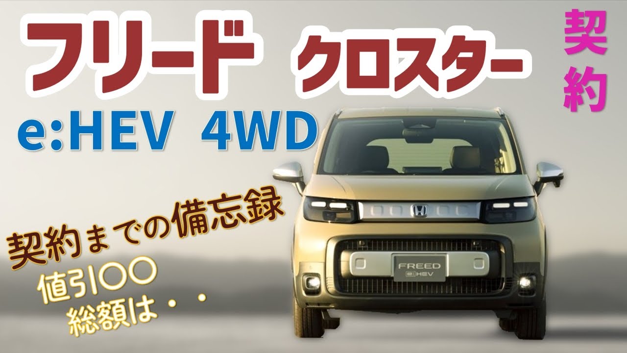 新型フリード契約しました（契約までの備忘録）