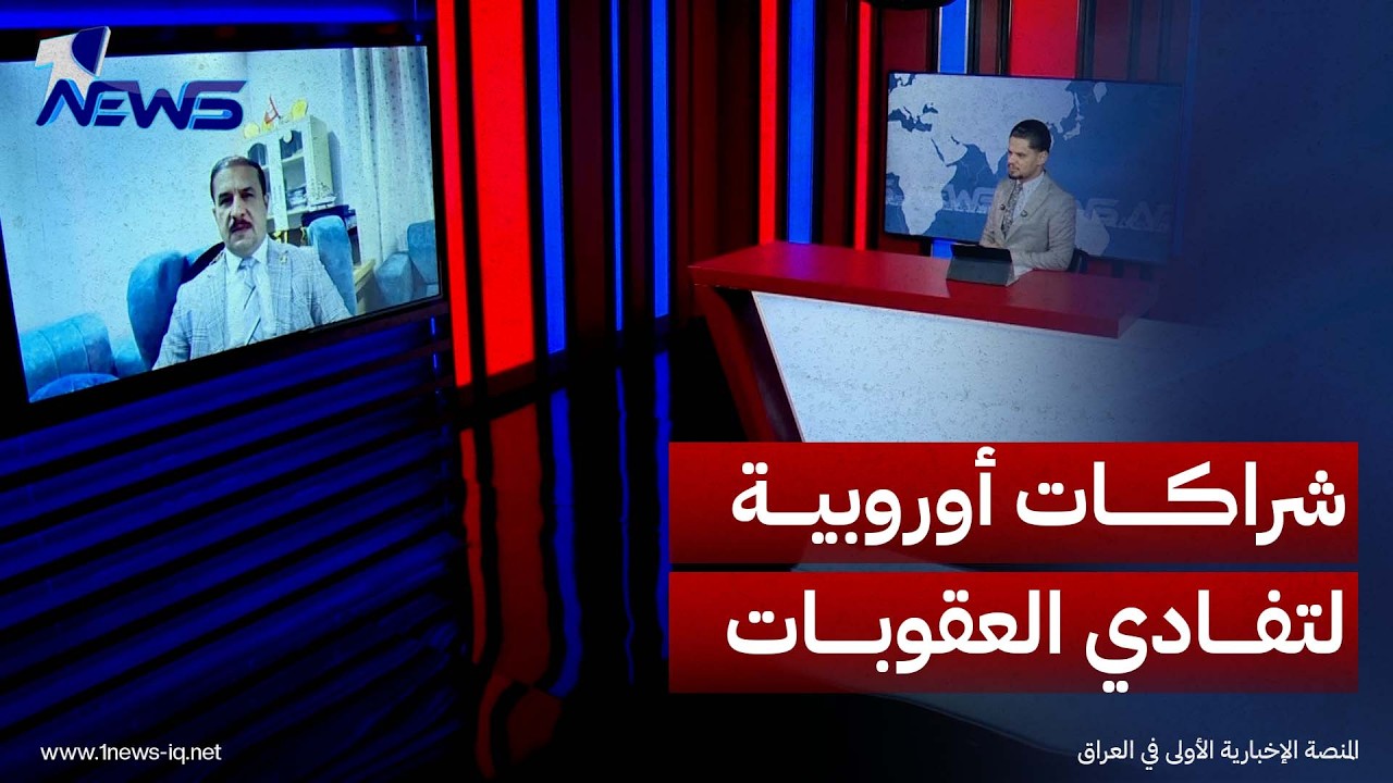 الخبير الأمني نجاح الساعدي: الزيدي يسعى إلى شراكات اقتصادية أوروبية لتفادي العقوبات الأميركية