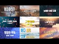 은혜와 감동의 찬양 Best 10곡 이권희 작곡 은혜와 감동의 찬양 Best 10곡 이권희 작곡