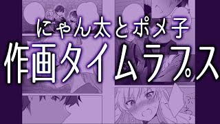 にゃんポメ作画タイムラプスNyanta To Pomeko Drawing Timelapece