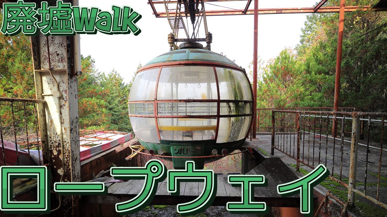 [廃墟Walk] 厳しい罰則規定 と 廃ロープウェイ駅