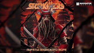 The Starkillers — Любимая Песня (Аудио)