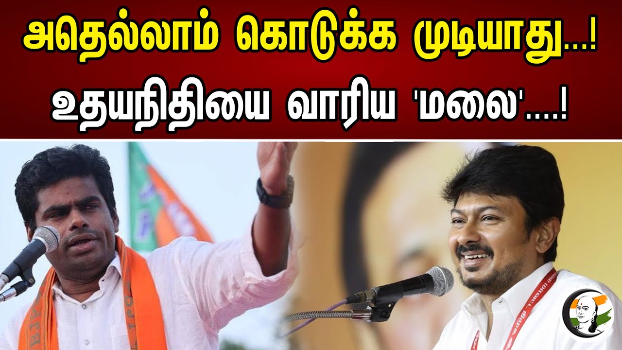 அதெல்லாம் கொடுக்க முடியாது | உதியநிதியை வரியா மலை| Annamalai | Udhayanidhi | DMK Files | MK Stalin