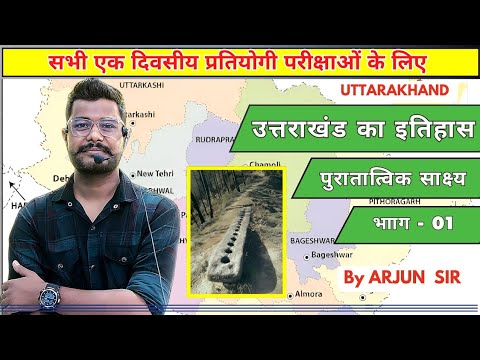 उत्तराखंड का इतिहास | पुरातात्विक साक्ष्य | पार्ट  01 #ukssc #upsc #uksssc #histrory #history