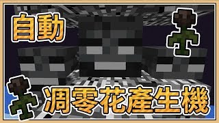 【Minecraft】全自動「凋零花產生機」破壞折躍門的密技 