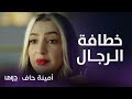 أمينة حاف فوز خطفت رجل منيرة وتبي تخطف زوج عزيزة