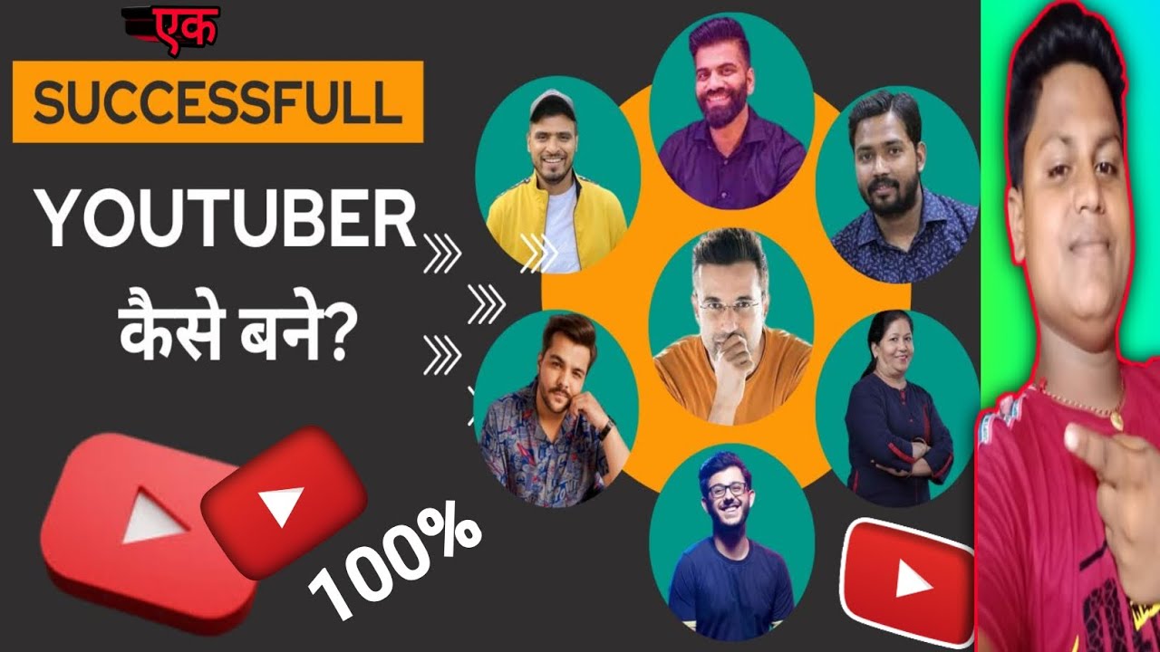 ek successful youtuber kaise bane ! how to become a successful youtuber ...