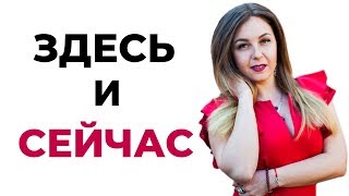 Как жить в настоящем? Психолог Лариса Бандура