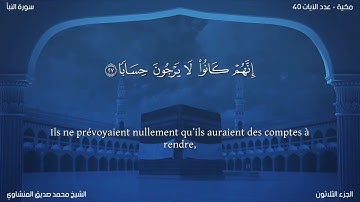78 سورة النبأ - بصوت الشيخ محمد صديق المنشاوي | مترجمة باللغة الفرنسية