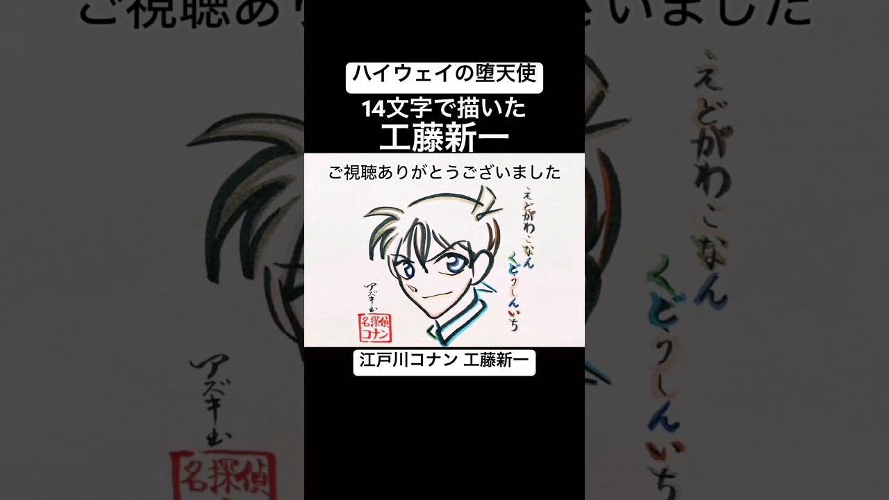 コナン】14文字で描いた工藤新一【ハイウェイの堕天使】#shorts #名