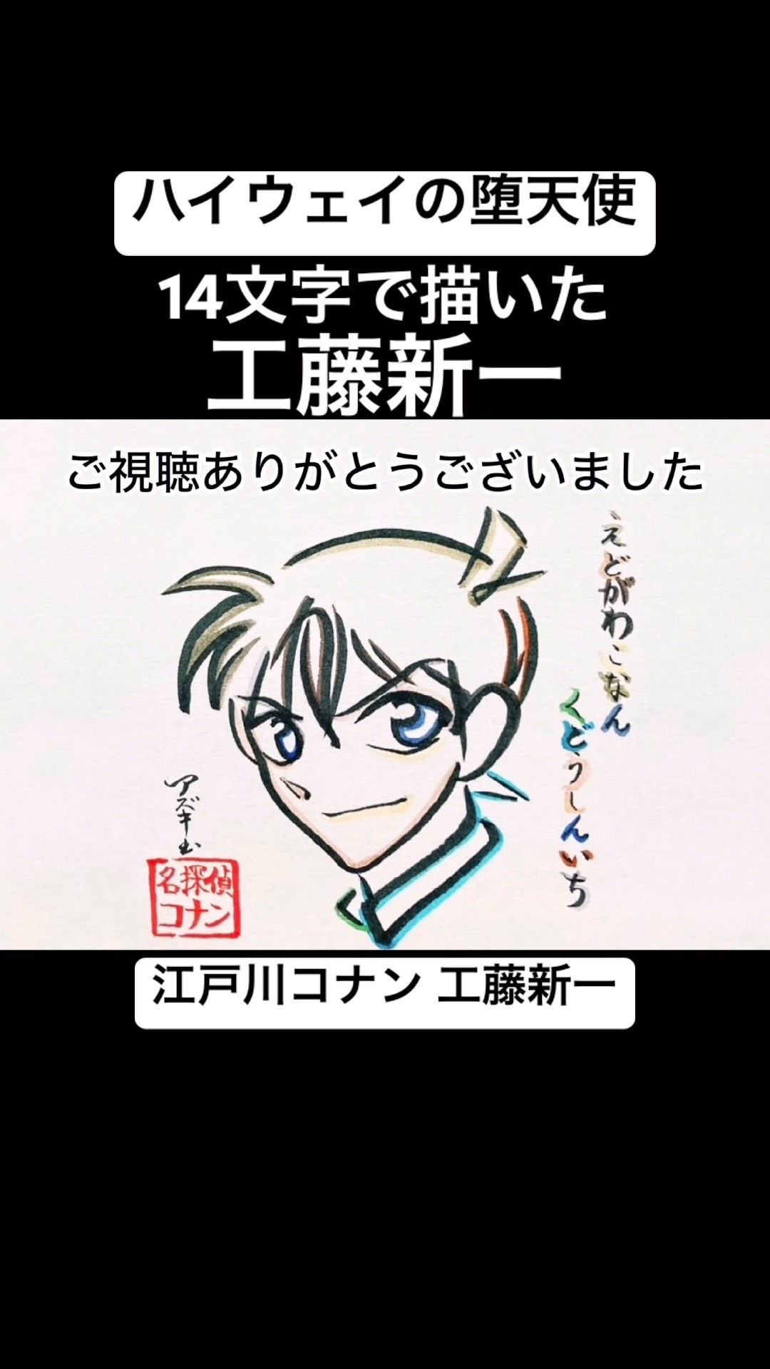 名探偵コナン　ハイウェイの堕天使　工藤新一　15点 コナン】14文字で描いた工藤新一【ハイウェイの堕天使】#shorts #名