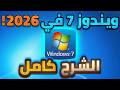 للمبتدئين فقط اسهل طريقة لتثبيت ويندوز 7 علي الكمبيوتر في 2026 الجزء الأول