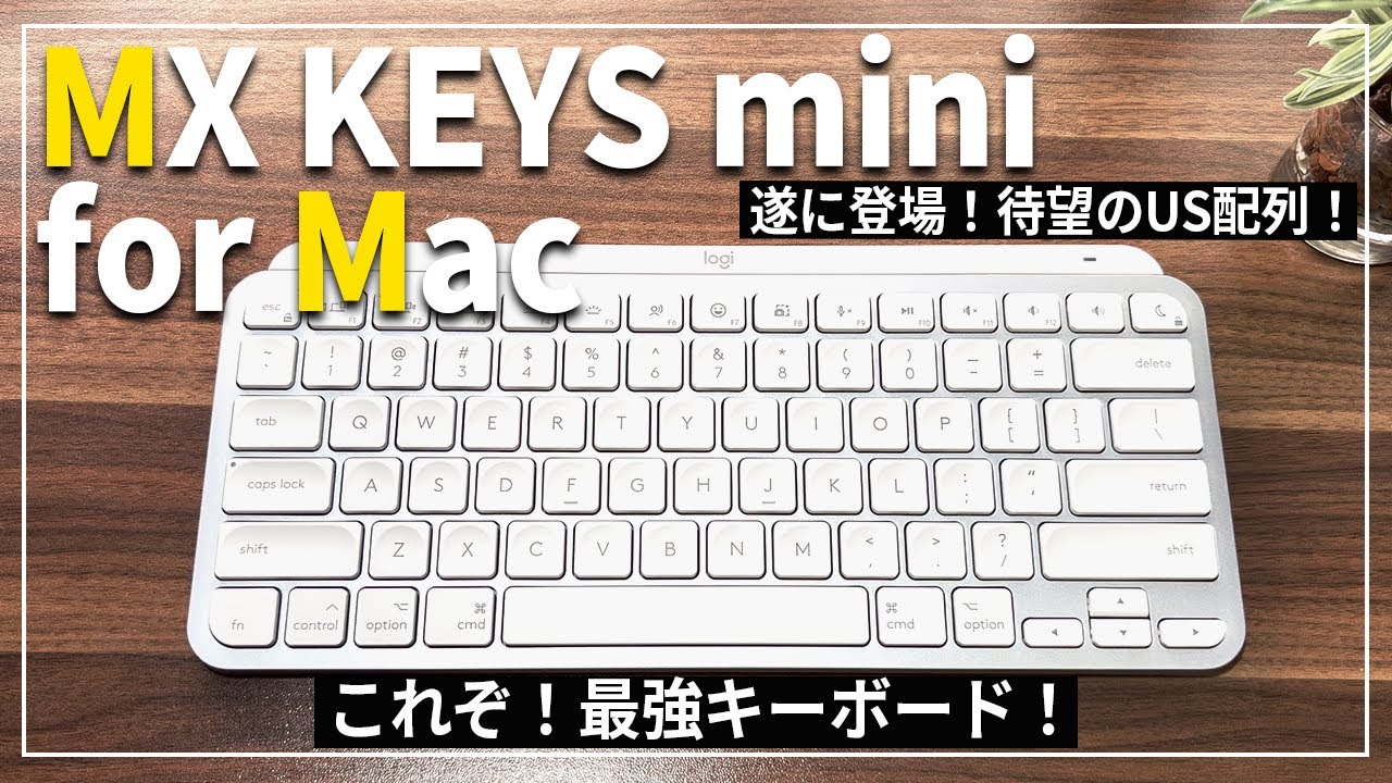 【最終値下げ】MX KEYS MINI for Mac 本体 US配列 MX KEYS mini for Mac】遂に登場！MXKEYSmini待望のUS配列！デザイン