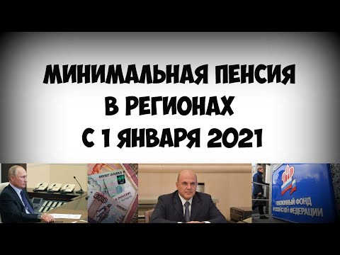 Минимальная пенсия в регионах с 1 января 2021, каким будет рост