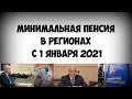 Минимальная пенсия в регионах с 1 января 2021, каким будет рост