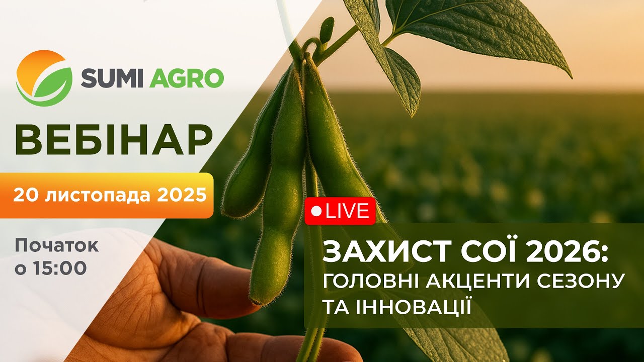 ЗАХИСТ СОЇ 2026: ГОЛОВНІ АКЦЕНТИ СЕЗОНУ ТА ІННОВАЦІЇ
