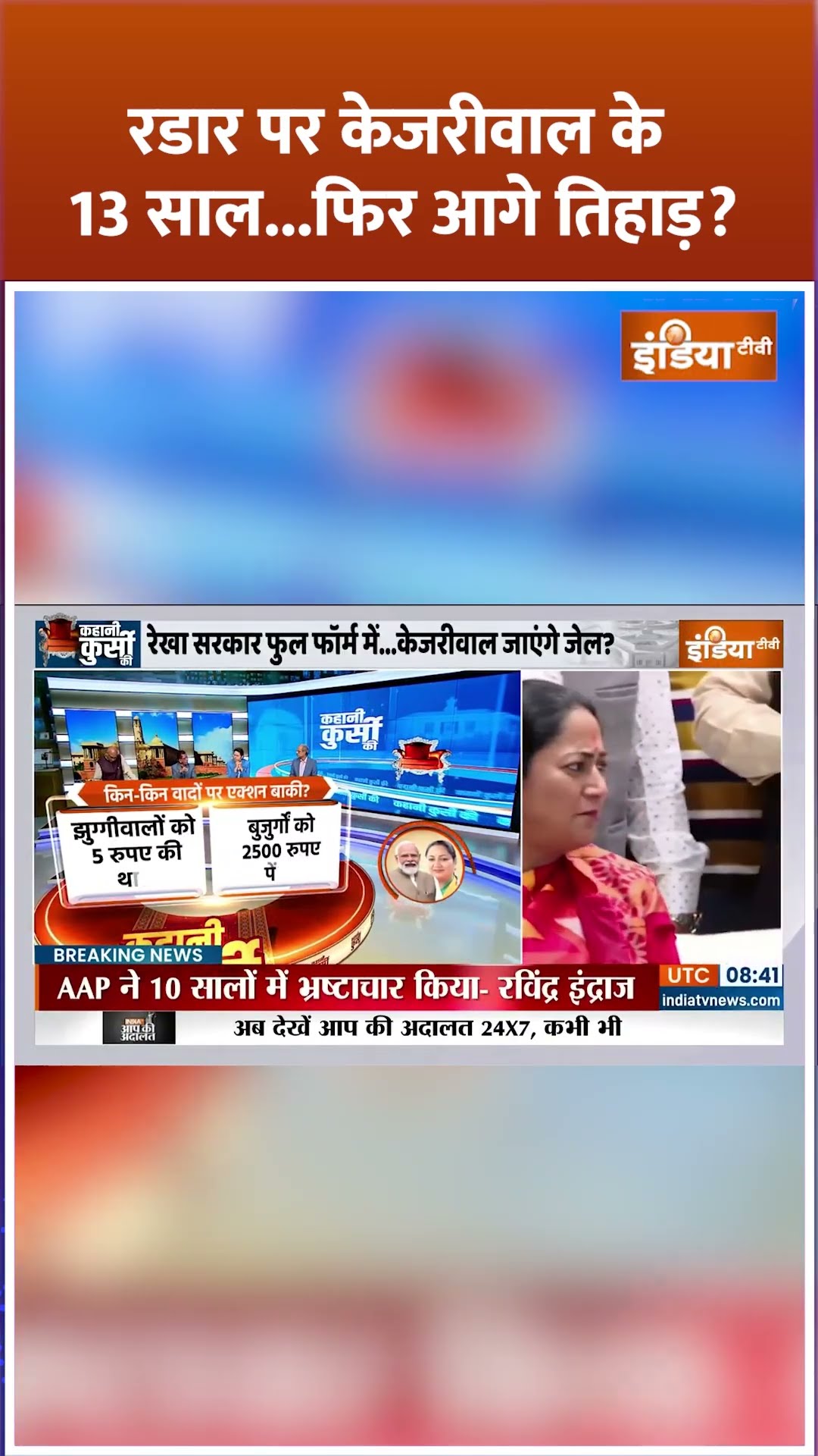 रडार पर केजरीवाल के 13 साल...फिर आगे तिहाड़? #kejriwal #rekhagupta #delhinewcm #CAGreport