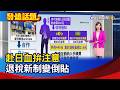 赴日血拚注意 退稅新制變倒貼【發燒話題】-20260618