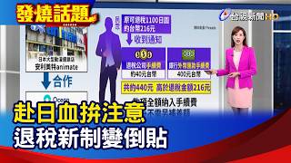 赴日血拚注意 退稅新制變倒貼【發燒話題】-20260618