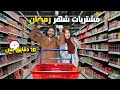 اكبر تسوق لرمضان ب10 دقايق اكبر تسوق لرمضان ب10 دقايق