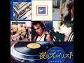 200114-0118 夜のプレイリスト