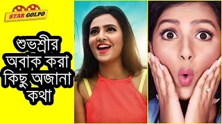 শুভশ্রীর জীবনের অবাক করা কিছু অজানা কথা | Shuvosree Ganguly Life Unknown Facts