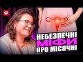 ЦЕ МАЄ ЗНАТИ КОЖНА ЖІНКА цикл гормональні зміни жіноче здоров я і щомісячний баланс 