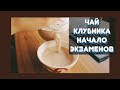 Download НАЧАЛО СЕССИИ, ЧАЙ, КЛУБНИКА И ПОДГОТОВКА!//МАЙ НАЧАЛО СЕССИИ, ЧАЙ, КЛУБНИКА И ПОДГОТОВКА!//МАЙ